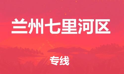 石家庄到兰州七里河区物流公司/石家庄到兰州七里河区物流专线