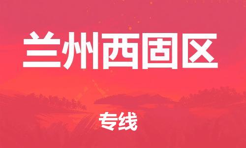 石家庄到兰州西固区物流公司/石家庄到兰州西固区物流专线