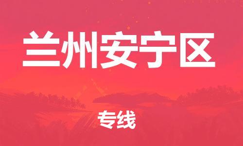 石家庄到兰州安宁区物流公司/石家庄到兰州安宁区物流专线