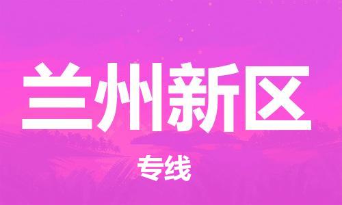 石家庄到兰州新区物流公司/石家庄到兰州新区物流专线