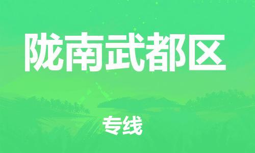 石家庄到陇南武都区物流公司/石家庄到陇南武都区物流专线