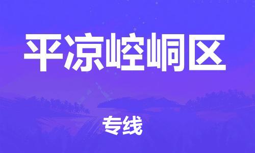 石家庄到平凉崆峒区物流公司/石家庄到平凉崆峒区物流专线