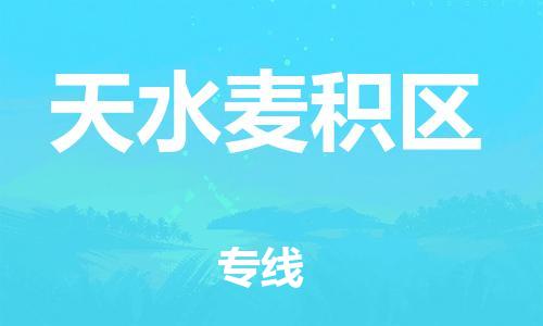 石家庄到天水麦积区物流公司/石家庄到天水麦积区物流专线