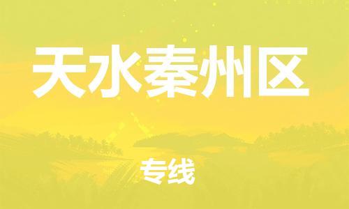 石家庄到天水秦州区物流公司/石家庄到天水秦州区物流专线