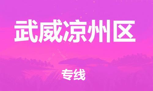 石家庄到武威凉州区物流公司/石家庄到武威凉州区物流专线
