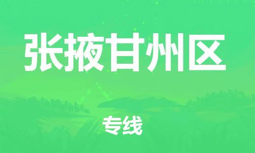 石家庄到张掖甘州区物流公司/石家庄到张掖甘州区物流专线