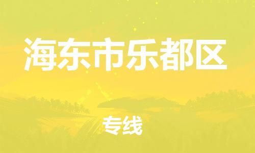 石家庄到海东市乐都区物流公司/石家庄到海东市乐都区物流专线