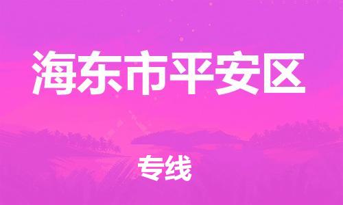 石家庄到海东市平安区物流公司/石家庄到海东市平安区物流专线