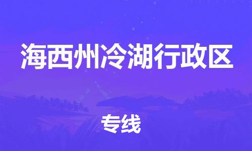 石家庄到海西州冷湖行政区物流公司/石家庄到海西州冷湖行政区物流专线