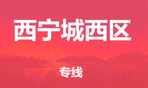 石家庄到西宁城西区物流公司/石家庄到西宁城西区物流专线