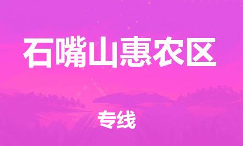 石家庄到石嘴山惠农区物流公司/石家庄到石嘴山惠农区物流专线
