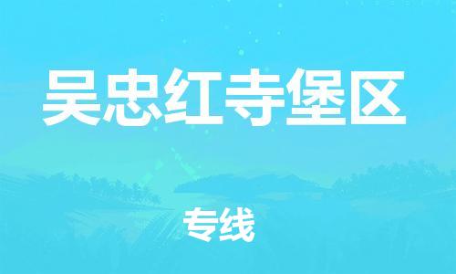 石家庄到吴忠红寺堡区物流公司/石家庄到吴忠红寺堡区物流专线