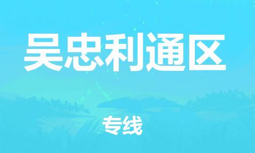 石家庄到吴忠利通区物流公司//石家庄到吴忠利通区物流专线，设备托运，电摩托运
