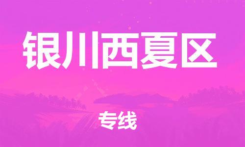 石家庄到银川西夏区物流公司//石家庄到银川西夏区物流专线，设备托运，电摩托运
