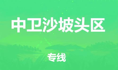 石家庄到中卫沙坡头区物流公司//石家庄到中卫沙坡头区物流专线，设备托运，电摩托运