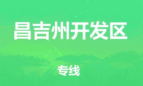 石家庄到昌吉州开发区物流公司//石家庄到昌吉州开发区物流专线，设备托运，电摩托运