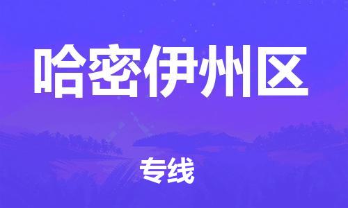 石家庄到哈密伊州区物流公司//石家庄到哈密伊州区物流专线,设备托运,电摩托运 石家庄到哈密伊州区物流公司//石家庄到哈密伊州区物流专线,设备托运,电摩托运