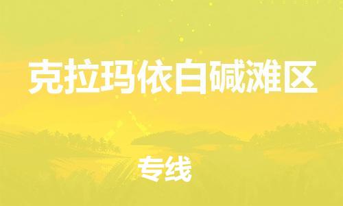 石家庄到克拉玛依白碱滩区物流公司//石家庄到克拉玛依白碱滩区物流专线,设备托运,电摩托运 石家庄到克拉玛依白碱滩区物流公司//石家庄到克拉玛依白碱滩区物流专线,设备托运,电摩托运