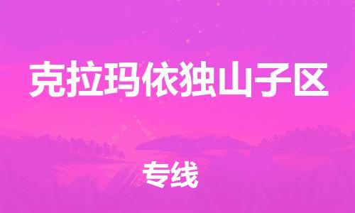 石家庄到克拉玛依独山子区物流公司//石家庄到克拉玛依独山子区物流专线，设备托运，电摩托运