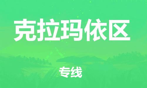 石家庄到克拉玛依区物流公司//石家庄到克拉玛依区物流专线，设备托运，电摩托运