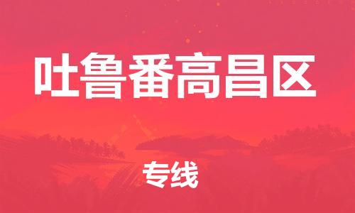石家庄到吐鲁番高昌区物流公司/石家庄到吐鲁番高昌区物流专线