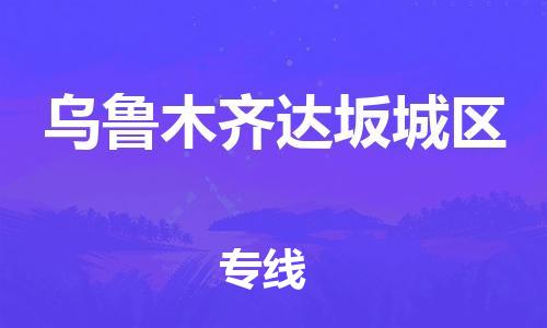 石家庄到乌鲁木齐达坂城区物流公司/石家庄到乌鲁木齐达坂城区物流专线