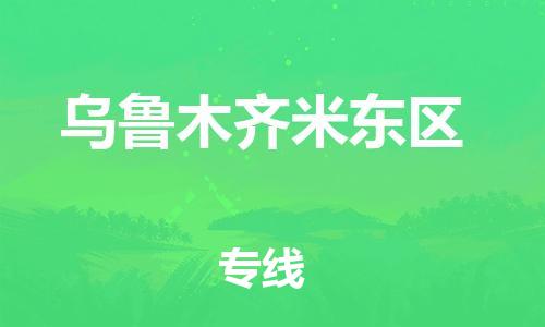 石家庄到乌鲁木齐米东区物流公司/石家庄到乌鲁木齐米东区物流专线