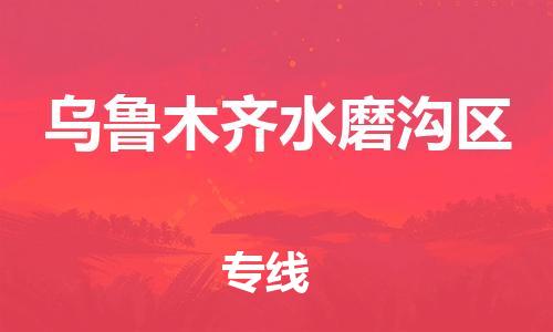 石家庄到乌鲁木齐水磨沟区物流公司/石家庄到乌鲁木齐水磨沟区物流专线