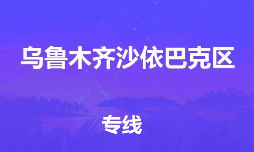 石家庄到乌鲁木齐沙依巴克区物流公司/石家庄到乌鲁木齐沙依巴克区物流专线