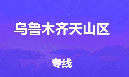 石家庄到乌鲁木齐天山区物流公司/石家庄到乌鲁木齐天山区物流专线