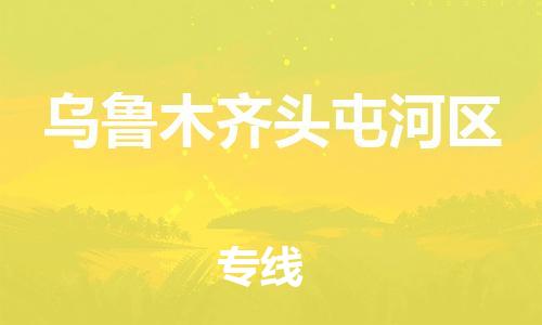 石家庄到乌鲁木齐头屯河区物流公司/石家庄到乌鲁木齐头屯河区物流专线