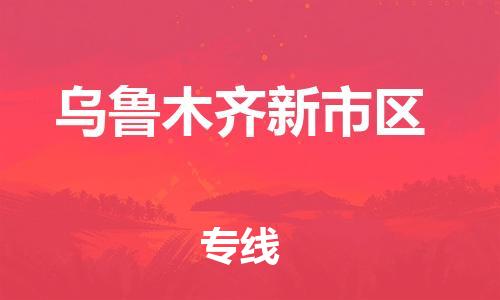 石家庄到乌鲁木齐新市区物流公司/石家庄到乌鲁木齐新市区物流专线